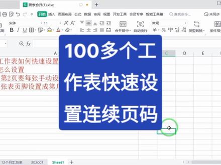 100多个工作表如何快速设置连续的页码?#上热门 #office办公技巧 #excel技巧 #办公技巧 #高考