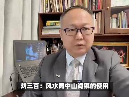刘三百:风水局中山海镇的使用方法与所起作用