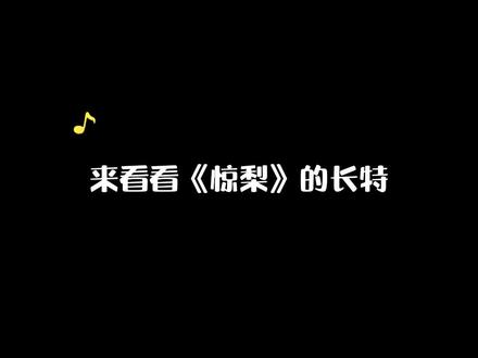 躺春茶大大给《惊梨2》写的长特原来长这样~#攻略白切黑反派的正确方式 #特签 #躺春茶