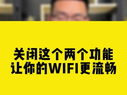 关闭这个两个功能让你的WIFI更流畅#comfast #无线网卡#wifi