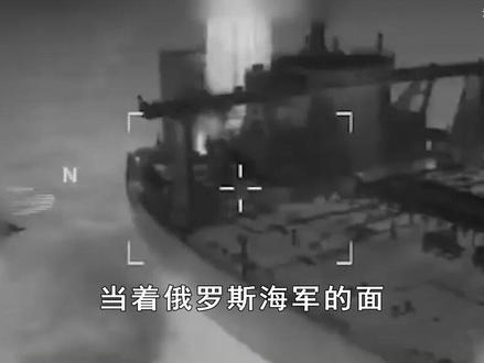 美军公海截停俄军护航油轮!特战队员索降控制,要将拉美吃干抹净 #硬核深度计划