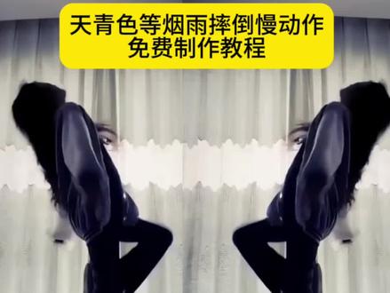 爆笑办公室天青色等烟雨摔跤. 青花瓷踢腿摔倒慢动作特效青花瓷摔倒氛围感特效天青色等烟雨慢动作转圈教程天青色等烟雨转场摔倒教学剪映慢动作特效教程天青色等烟雨变装教学天青色等烟雨踢腿变装
天青色等烟雨而我在等你摔倒慢动作剪辑教程#天青色等烟雨而我在等你 #天青色等烟雨慢动作 #慢动作教程 #剪映 #慢动作 天青色等烟雨而我在等你慢动作卡点 天青色等烟雨而我在等你剪映慢动作 天青色等烟雨而我在等你模板慢动作 天青色等烟雨摔倒慢动作怎么整的剪辑 我天青色等烟雨摄影师而我在等你摔倒 天青色等烟雨而我在等你假装摔倒剪辑 天青色等烟雨而我在等你假装摔倒教程 天青色等烟雨而我在等你慢动作转圈 天青色等烟雨而我在等你慢动作教学 天青色等烟雨而我在等你慢动作视频卡点 天青色转场女生往前倒慢动作 天青色等烟雨转场慢动作怎么剪 天青色摔倒慢动作 天青色等烟雨假装摔倒 天青色等烟雨西装转场变装女 天青色转场摔倒教程 往后倒不摔的动作 天青色转场女生怎么拍.往后倒 天青色等烟雨而我在等你慢动作 天青色等烟雨女生在教室假装摔倒 天青色等烟雨慢动作转圈教程 天青色等烟雨高音慢动作卡点视频 天青色等烟雨慢动作视频剪辑 天青色等烟雨摔倒创意视频