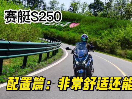 赛艇S250测评:配置篇 @光阳摩托抖音官方账号 #S250