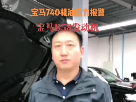 #汽车保养与维修 宝马B58发动机机油压力报警。更换可变排量机油泵解决故障。#每天一个用车知识