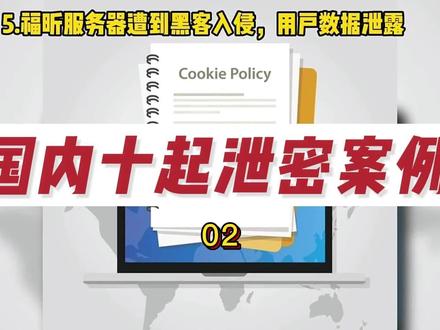 #防泄密 #加密资产 #信息安全 国内十大泄密案例02