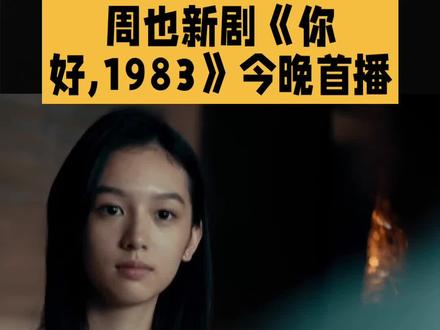 周也新剧《你好,1983》今晚首播