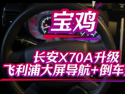 宝鸡长安欧尚X70A车主看过来,升级大屏导航的效果他来了,长安欧尚X70A大屏导航#宝鸡导航升级 #大屏导航 #360全景 #记录仪 #316车艺生活馆