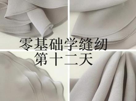 ✅零基础学缝纫|第十二天 ✅极窄弧形卷边
从零基础到成衣🧥系列视频会持续更新🔄
想在家自学缝纫系的姐妹一定不要错过,记得关注✅以免错过更多干货#丁曼制衣 #裁缝 #缝纫日常 #做衣服 #零基础学缝纫