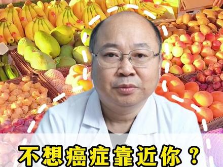 不想癌症靠近你?两种水果换着吃,80%的人都不知道 #癌症 #医学科普 #健康科普 #抖出健康知识宝藏