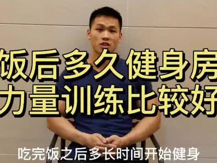 看了那么多有趣的视频,听我来给您唠会儿嗑---饭后间隔多久去健身?#运动健身