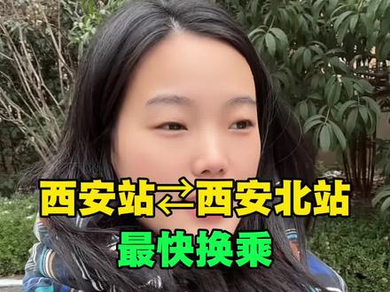 西安站⇄西安北站 换乘宝典,地铁最快不饶路#西安 #西安站 #西安北站 #西安同城 #方便出行