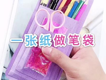 用一张纸做笔袋❤️自制流沙袋文具盒@抖音小助手