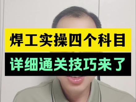 焊工考证实操四个科目如何轻松通过 【焊工考证实操指南:四步通关!先武装到牙齿,再当侦探找隐患,记住“先总后分再焊机”焊出完美焊缝,最后灭火急救必须会一。按这流程走,轻松拿证!】#焊工考证 #焊工实操考试 #江阴焊工考证#江阴焊工证复审#无锡焊工考证