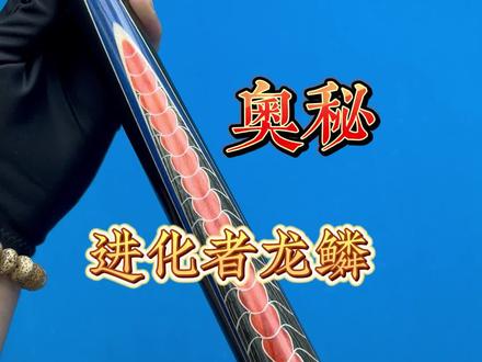 这个握把你种草了吗?奥秘进化者龙鳞来了#台球 #台球是一种生活 #奥秘 #奥秘台球杆 #男人的玩具