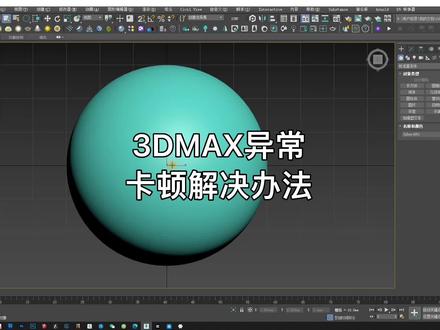 完美解决3dmax异常卡顿,无响应问题#3dmax #vray