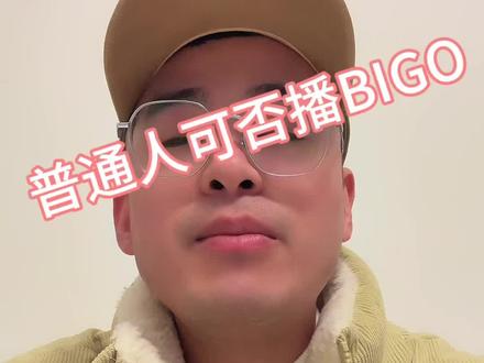 #海外直播 #普通人直播Bigo #vlog十亿流量扶持计划
