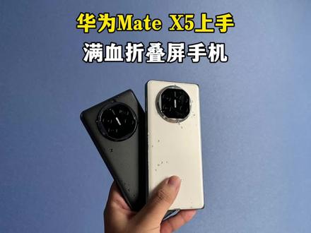 华为Mate X5快速上手!作为折叠屏手机,这次该有的都有了!#华为 #手机 #华为matex5