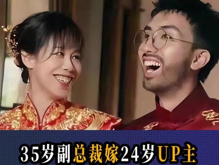 35岁副总裁嫁24岁UP主,身价80亿,3次创业登上人生巅峰#b站#我要上热门#up主