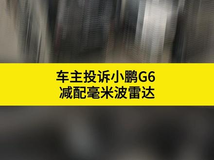 车主投诉小鹏G6减配毫米波雷达#小鹏g6 #毫米波雷达