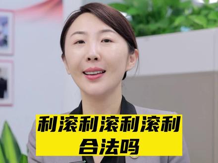 利滚利滚利滚利合法吗#借钱 #本金 #利息 #利滚利 #法律科普 #抖来普法2022 #抖来普法2023