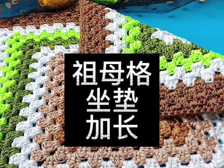 #手工 #冰丝线钩针教程 祖母格汽车后排,沙发垫如何加长。这种方法最简单!@178手工团队运营官