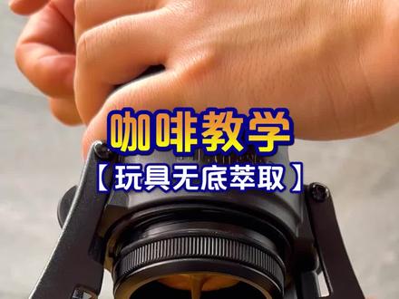 玩具机无底萃取是不是特别治愈?#咖啡 #星粒三