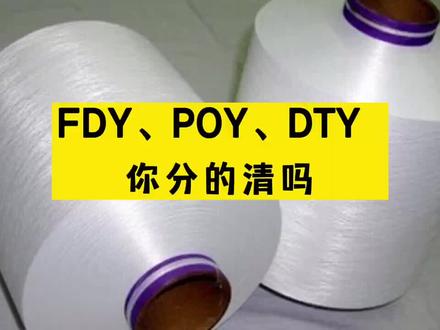 FDY、POY、DTY 你分的清吗? #纱线 #化纤 #纺织