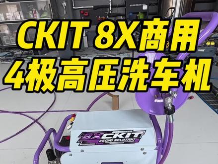 实测最近非常火的CKIT的8X高压洗车机 首先他是一台商用的4极全铜电机曲轴泵,陶瓷柱塞,做工用料都不错,实测压力流量都很猛,能达到机器标注的数据,不管是家用还是商用都是一款冲水效率很高的一款机器#洗车机 #商用洗车机 #家用洗车机 #洗车机测试 #撸车日常