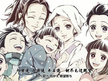 #鬼灭之刃 #灶门碳治郎之歌
去原声加字幕重新压制
感动常在