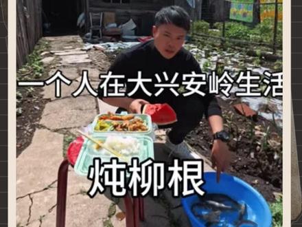 一个人在大兴安岭生活,今天炖东北大柳根儿!#东北人在农村 #柳根鱼 #大兴安岭 #东北农村小院生活