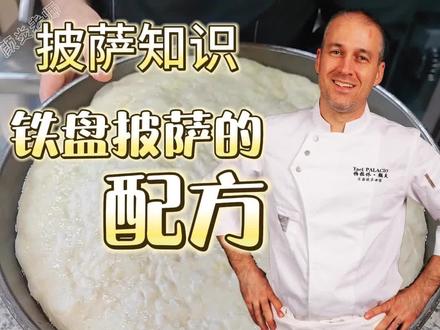 铁盘披萨的一个配方
#披萨 #美食 #烘焙 #美国 #美食推荐