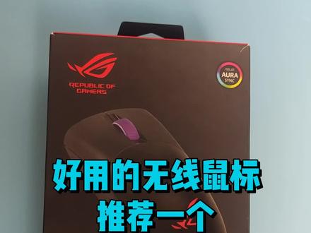 好用的无线游戏鼠标推荐一个#数码科技 #电脑 #游戏外设