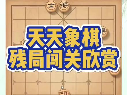 天天象棋残局闯关欣赏!如何快速提升象棋水平?如何学习象棋布局、中局、残局?真心教棋,少走弯路,带你上业九,不上业九不罢休!#象棋 #象棋布局