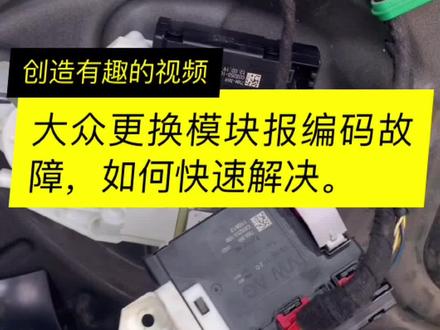 大众车更换模块后,报未编码的故障应该如何使用普通解码器解决。#汽修人的日常 #汽车电路