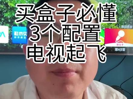 买盒子必懂的3个配置,让你的电视爽翻天!#电视盒子 #老电视 #当贝盒子