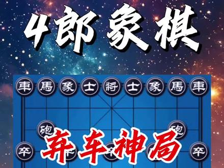@4郎象棋 神作 开局弃车 对手过意不去让车让马 有士不吃精妙构思 #经典棋局讲解 #创作者中心 #创作灵感