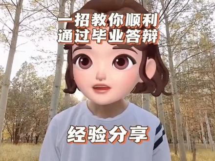 一招教你顺利通过毕业论文答辩,哪怕你啥都不会 #毕业论文 #毕业答辩 #大学生 #研究生 #论文 @DOU+小助手