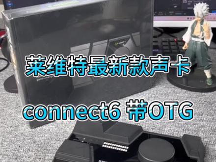莱维特只新款声卡,connect6,双麦口,双耳机口#声卡 #电脑声卡 #莱维特声卡 #直播声卡