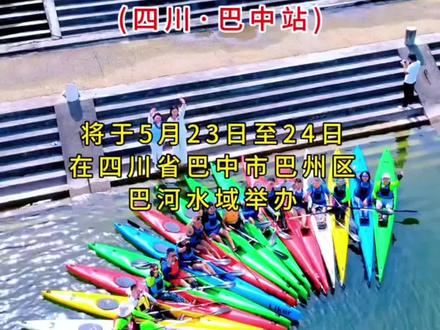 美丽巴中欢迎您,巴中皮划艇马拉松世界杯