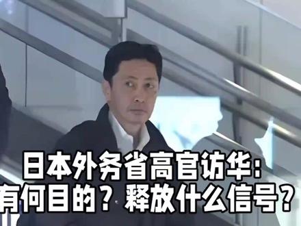 日本外务省高官访华:有何目的?释放什么信号?