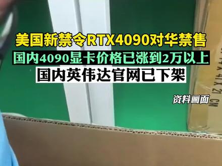 英伟达RTX4090遭禁售,30天生效!