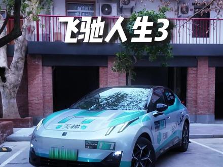 我要去飞驰我的人生了 #飞驰向上好运加马#领克z20#飞驰人生3