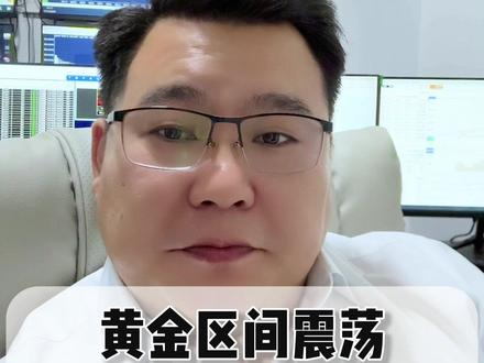 今晚凌晨3点美联储决议,黄金方向今夜定盘 #热点 #黄金 #黄金行情分析 #黄金行情