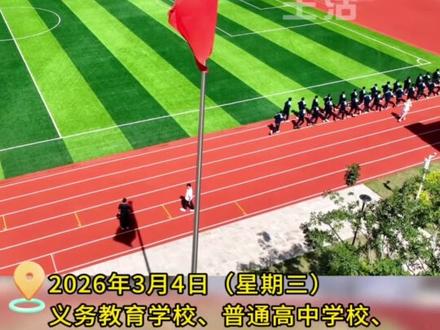 青岛中小学开学时间安排#中小学 #开学时间 #教育 #青岛