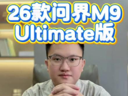 还没有小订的车友们看过来,您还在纠结选什么车型和配置的,可以私信评论 小陈老师教你怎么入手#鸿蒙智行#问界#新一代问界M9