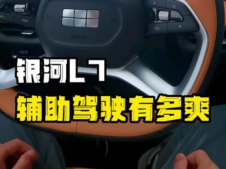 这个视频告诉你,银河L7的辅助驾驶有多爽!#吉利银河L7 #吉利汽车 #第一视角 #智能驾驶究竟有多强 #汽车知识分享