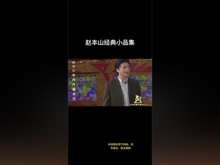 看不厌的经典小品#综艺节目片段