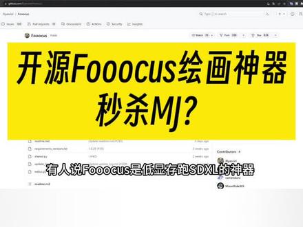 StableDiffusion大神敏神(ControlNet作者)开源Fooocus绘画神器,真的结合SD和Midjourney优势?秒杀MJ?#stablediffusion #fooocus #ai绘画 #干货分享 #科技