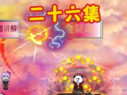 (通天)二十六,通天圣人讲解三千大道道,鸿钧等气氛不已(下)#沙雕 #通天 #鸿钧老祖 #沙雕修仙动画 #小啊澈啊