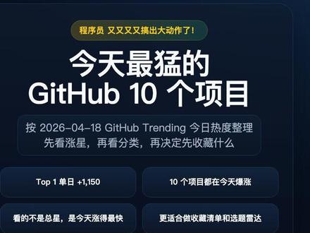 今天 GitHub 最值得推荐的10个项目 今天这条我不是带你看一堆 repo 名,我是直接帮你筛今天 GitHub 里真正值得先存的方向。排第一的 evolver 单日涨了 1150 star,它在讲 agent 自演化;omi 和 thunderbolt 这条线,说明智能助手和更可控的 AI 底座还在继续升温;dive-into-llms 适合补大模型实战;openai-agents-python 适合想快速搭多 agent 工作流的人;rustdesk、arc-kit、DeepGEMM 这类项目,则更偏自托管、治理工具和底层性能。你不用自己刷 GitHub,这条视频直接帮你看懂今天哪些方向在涨、哪些项目真能解决问题、哪些值得先收藏。
#GitHub #开源项目 #Agent工作流 #AI工具 #程序员